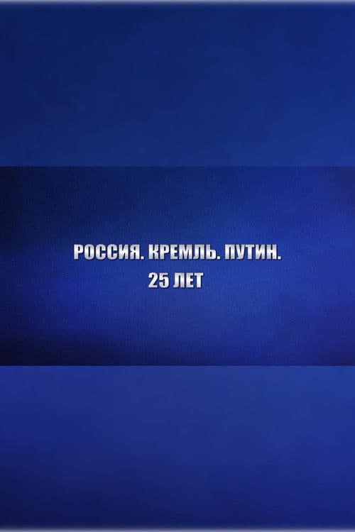 Russia. Kremlin. Putin. 25 years