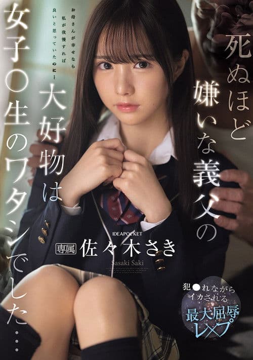 死ぬほど嫌いな義父の大好物は女子〇生のワタシでした… 犯●れながらイカされる最大屈辱レ×プ