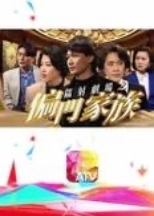 鐳射劇場之偏門家族