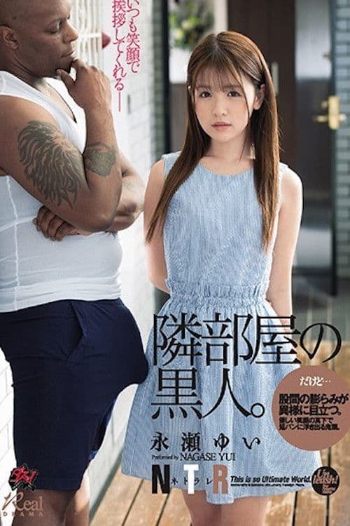 股間の膨らみが異様に目立つ。隣部屋の黒人。 永瀬ゆい DASD-697