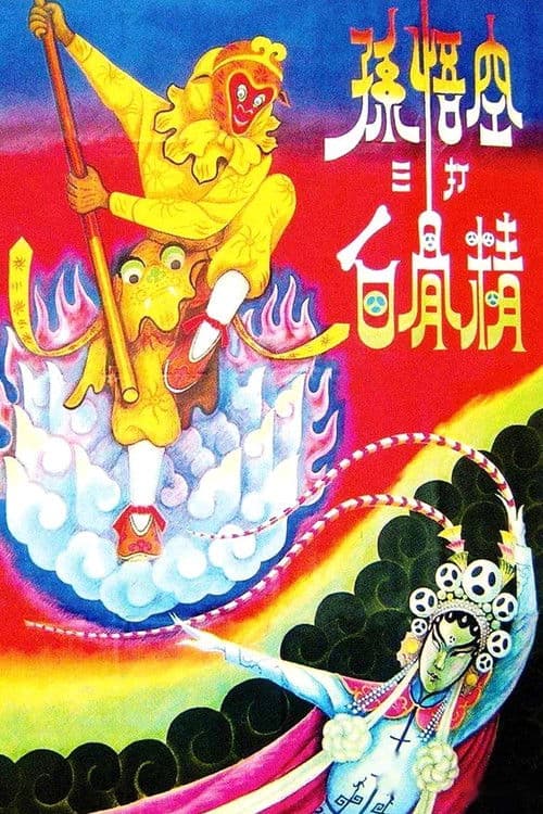 The Monkey King Strikes the White Bone Demon