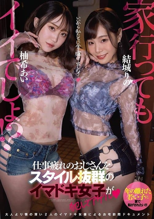 EBOD-910 It ’s good to go home! ?? Imadoki girls with outstanding style commit an uncle who is tired of work and Agel Yuki Ai Yuki - Yuki Rino
