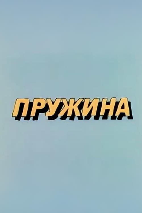 Ну, погоди! Пружина