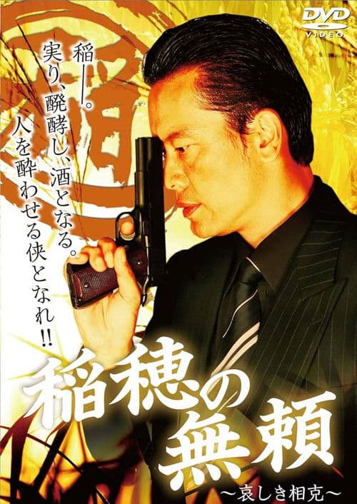 稲穂の無頼 ~哀しき相克~