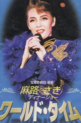 Asaji Saki Dinner Show 「World Time」