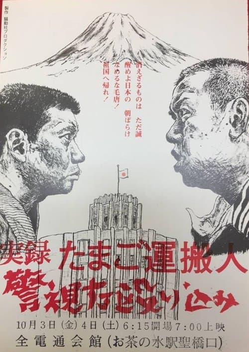 Egg Delivery Man : Attack on Keishicho