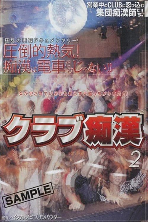 NHDT-156 Club Chikan 2