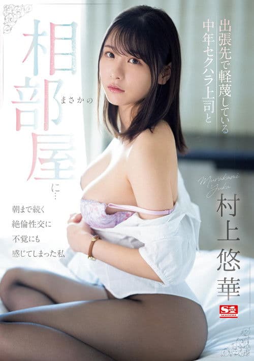 出張先で軽蔑している中年セクハラ上司とまさかの相部屋に…朝まで続く絶倫性交に不覚にも感じてしまった私