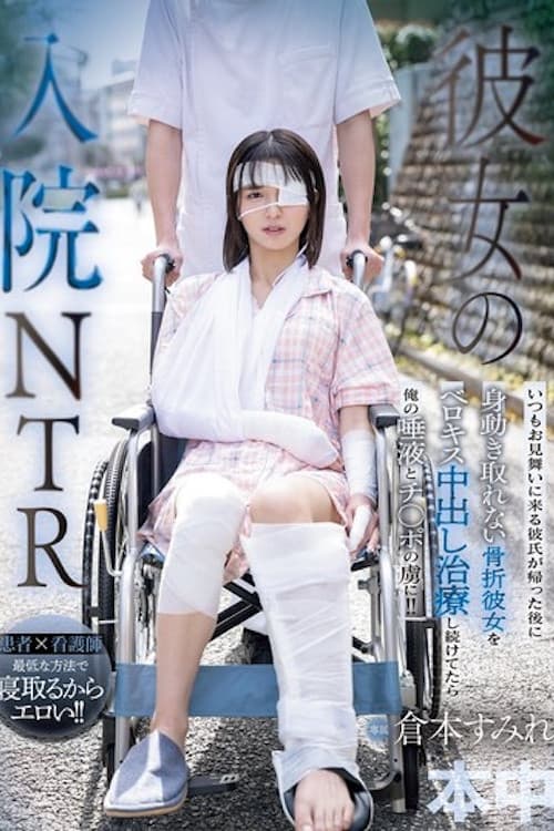 彼女の入院NTR いつもお見舞いに来る彼氏が帰った後に身動き取れない骨折彼女をベロキス中出し治療し続けてたら俺の唾液とチ〇ポの虜に！！
