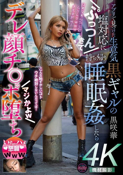 FJIN-112 I found a cheeky dark-skinned gal on an app, but she was so cold to me that I took her home and playd her while she was asleep. She fell in love with me and fell for my dick. Seriously? Lol. I begged her for some love and sex. Lol. Kurosaki Hana