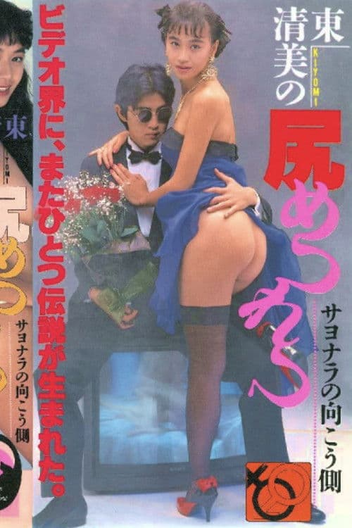 Ass-Fucking: The Other Side of Goodbye