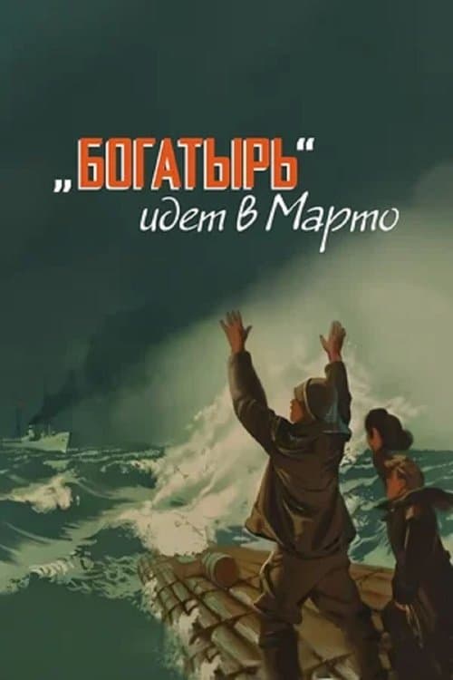 «Bogatyr» Goes to Marto
