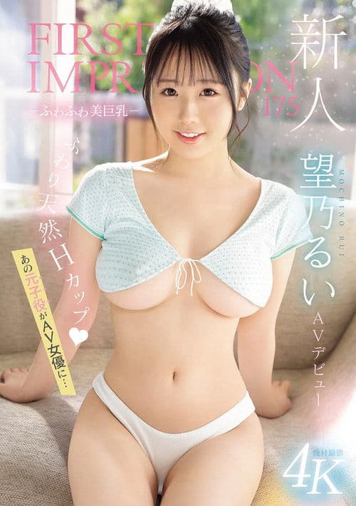 新人 FIRST IMPRESSION 175 -ふわふわ美巨乳- AV デビュー あの元子役がAV女優に…