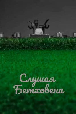 Listening to Beethoven