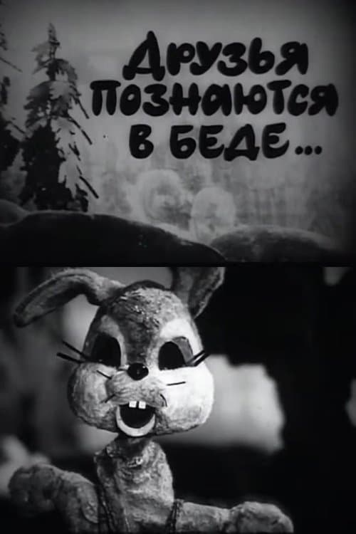 A Friend in Need is a Friend Indeed