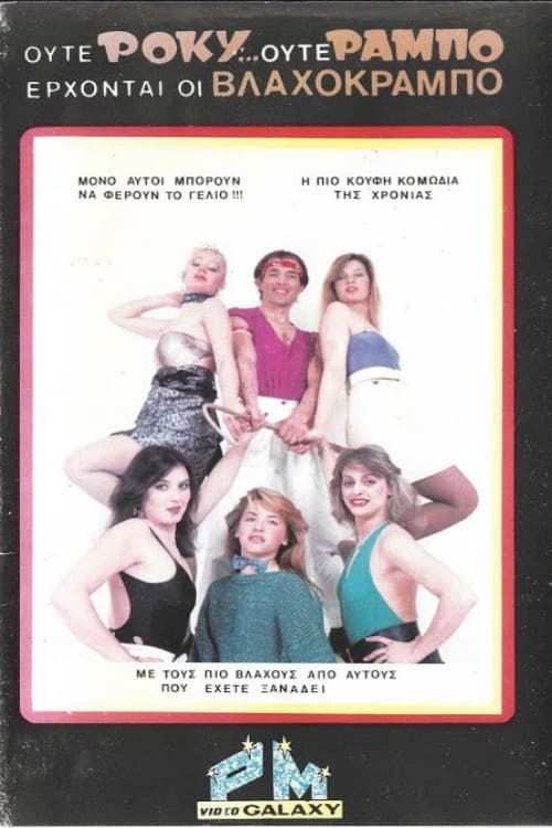 Ούτε Ρόκυ...Ούτε Ράμπο Έρχονται οι Βλαχοκράμπο