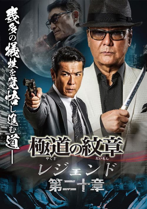 Yakuza Emblem Legend: Chapter 20