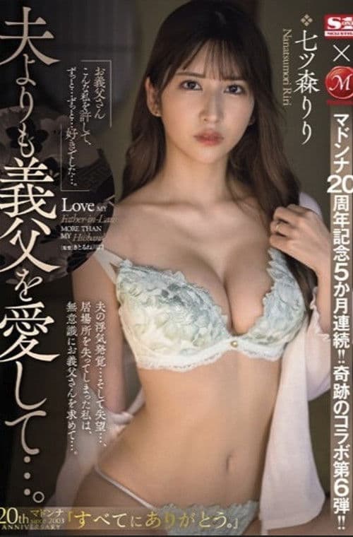 マドンナ20周年記念5か月連続！！奇跡のコラボ第6弾！！ 夫よりも義父を愛して…。 七ツ森りり