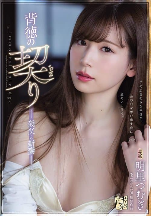 Immoral Promise - Father-in-Law and Newlywed Wife