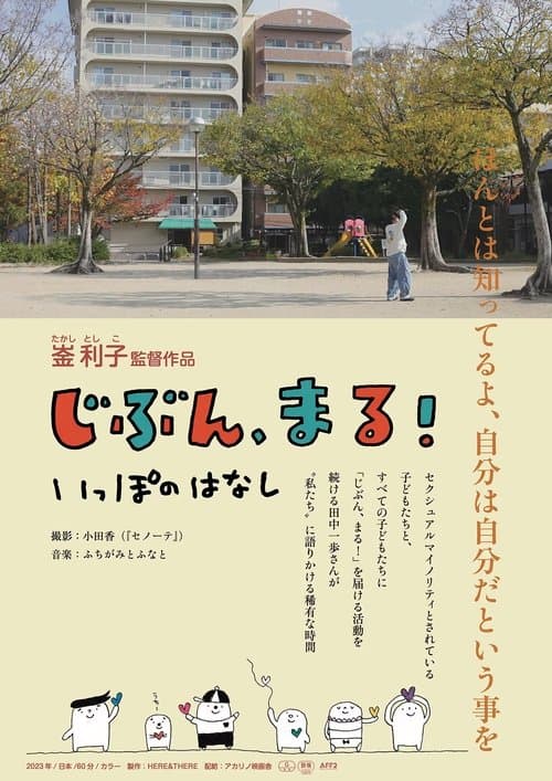 じぶん、まる! いっぽのはなし