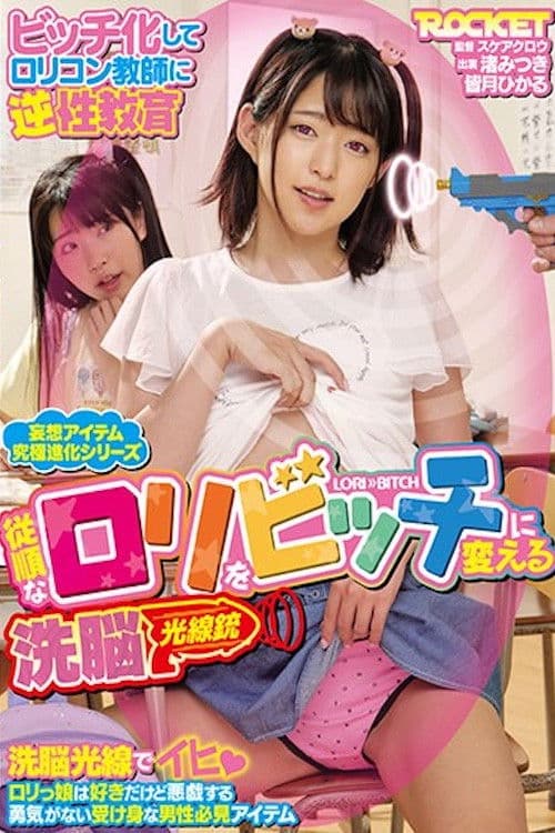 RCTD-416 従順なロリをビッチに変える洗脳光線銃