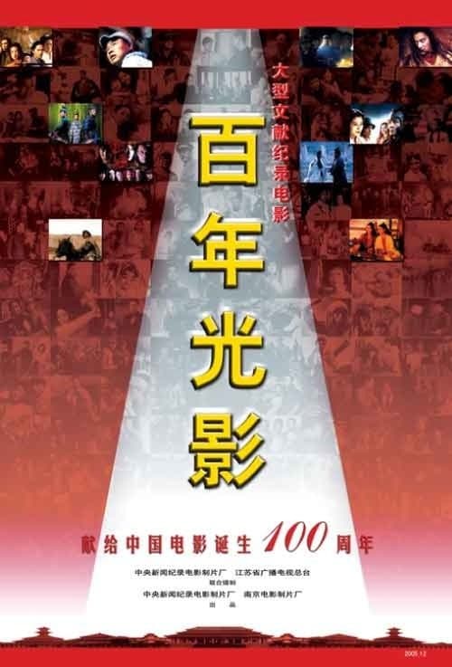 A Review of the Centennial Development of China's Film Industry