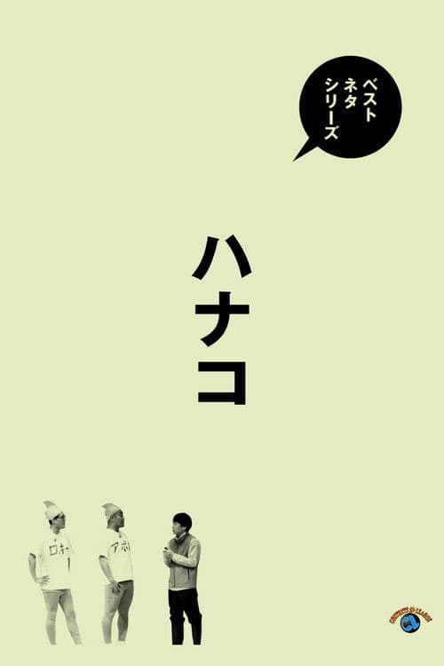 ベストネタシリーズ ハナコ