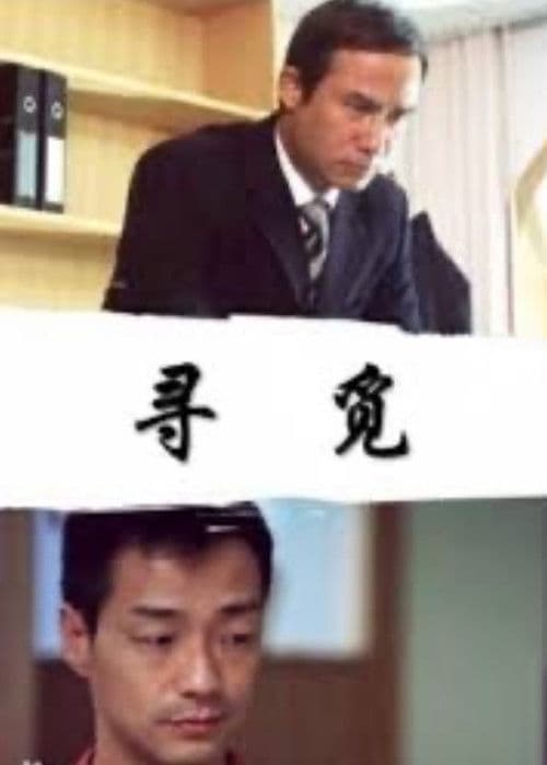 寻觅