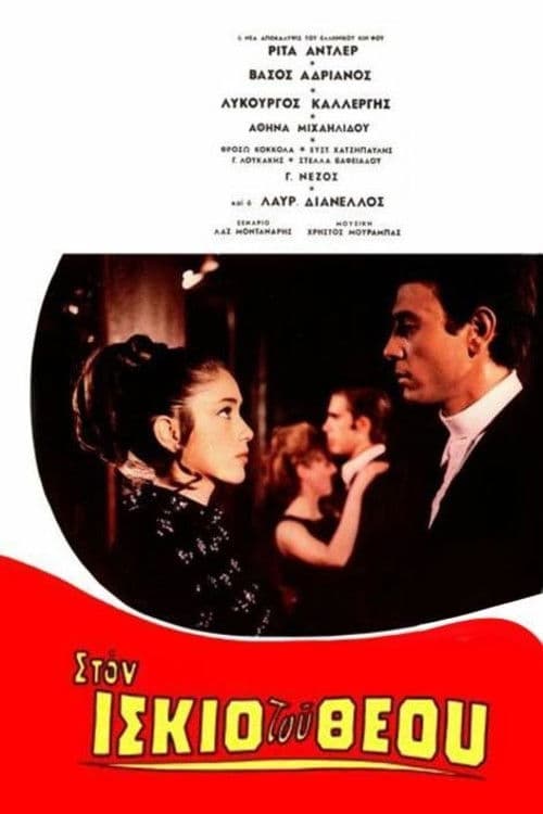 Στον ίσκιο του Θεού