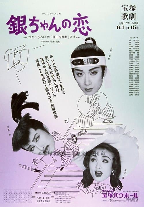 銀ちゃんの恋(1996月組)