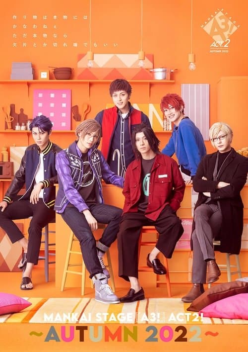 MANKAI STAGE『A3!』ACT2! ~AUTUMN 2022~