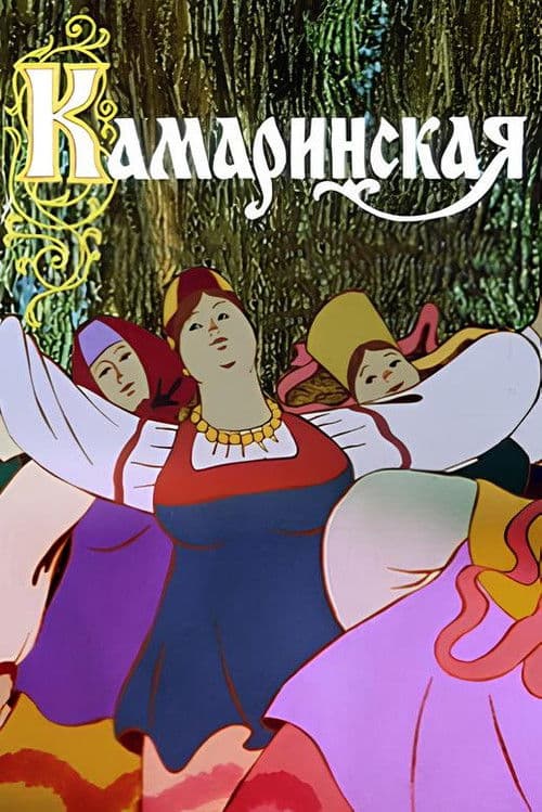 Kamarinskaya