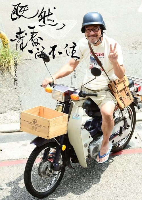 李宗盛:既然青春留不住 还是做个大叔好