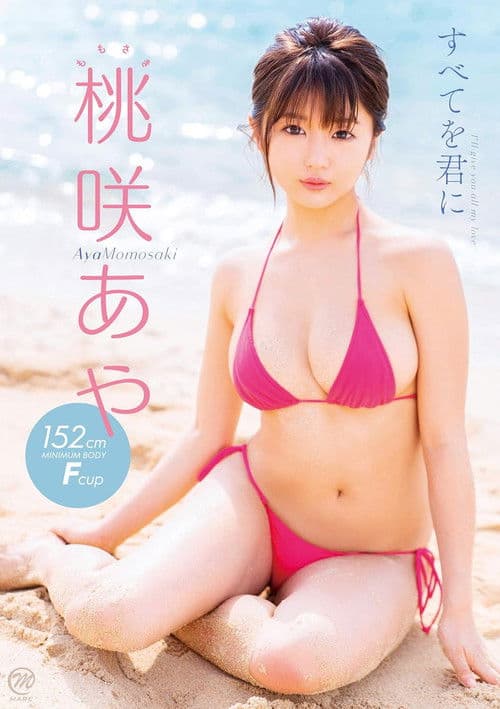 桃咲あや すべてを君に