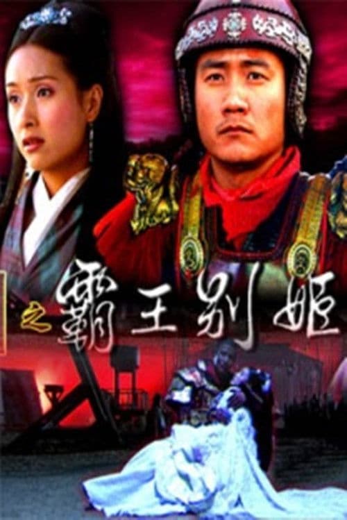 大汉风18:霸王别姬