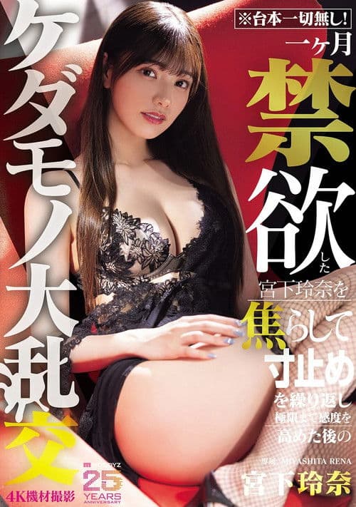 ※台本一切無し!一ヶ月禁欲した宮下玲奈を焦らして寸止めを繰り返し極限まで感度を高めた後のケダモノ大乱交