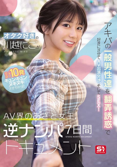オタク好きの“川越にこ”がアキバの一般男性達を翻弄誘惑で好きにさせてAV出演交渉、そしてSEX!計10発キュンキュンヌキヌキさせちゃったAV界のあざと女王、逆ナンパ7日間ドキュメント
