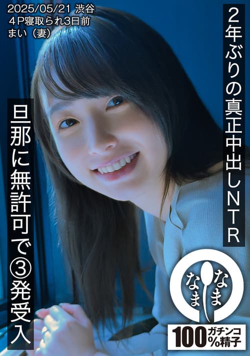 2年ぶりの真正中出しNTR 旦那に無許可で3発受入 まい(妻)