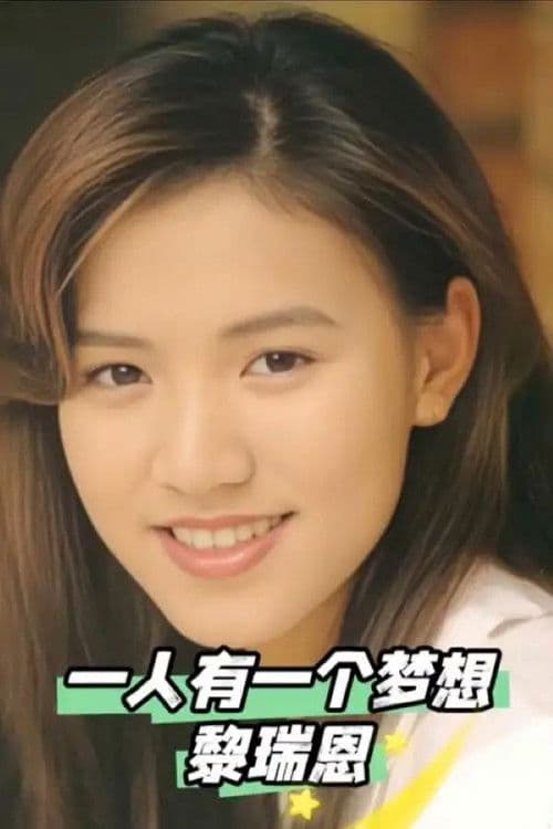 一人有一个梦想(MTV)