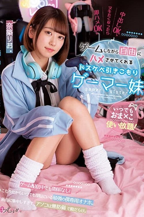 いつでもおま×こ使い放題! ゲームしながら自由にハメさせてくれるドスケベ引きこもりゲーマー妹 奈築りお MUKC-037