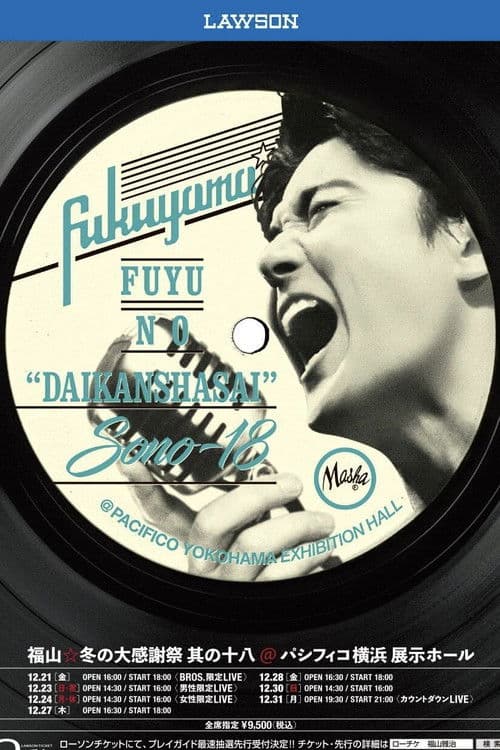 福山☆冬の大感謝祭 其の十八 埋もれたままでは終われない! 平成最後の冬の大感謝祭、聞いてほしい歌があるよ… その名は、埋蔵歌(うもれうた)!!