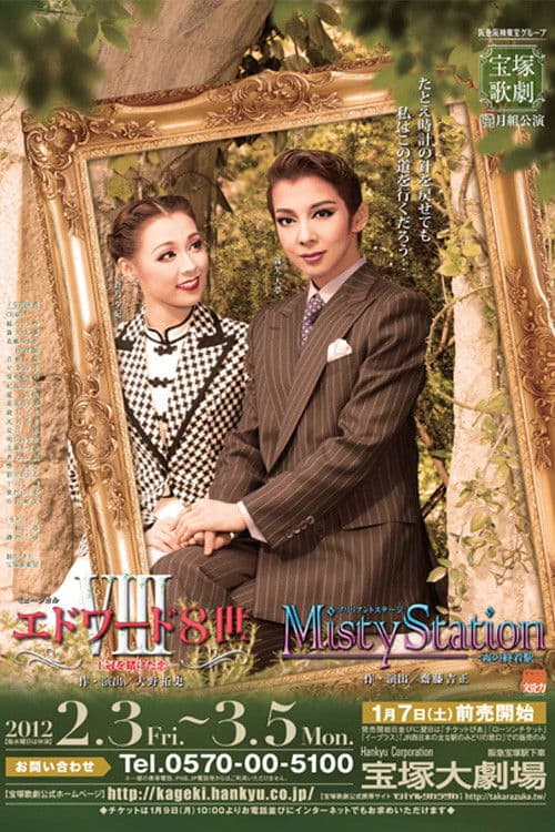エドワード8世-王冠を賭けた恋-/Misty Station-霧の終着駅-