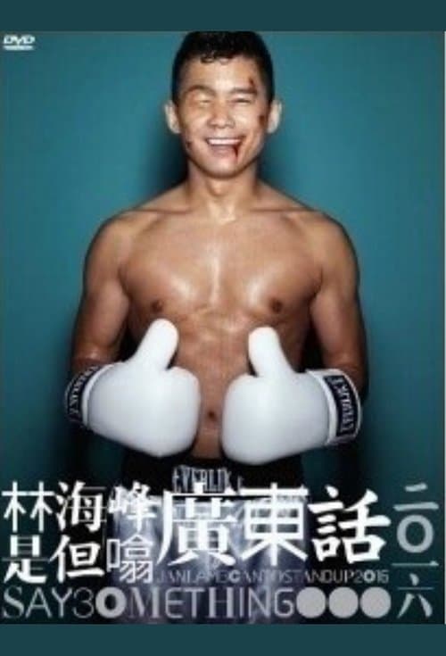 林海峰是但噏廣東話(2016)