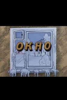 Ну, погоди! Окно