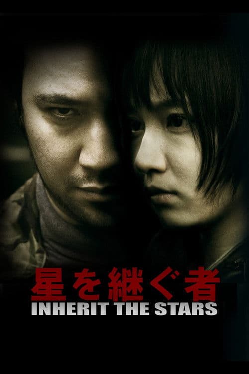 星を継ぐ者/Inherit The Stars