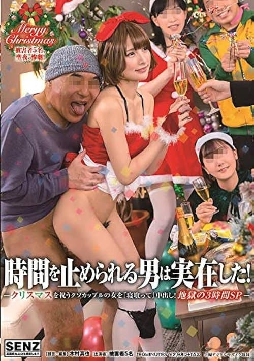 時間を止められる男は実在した!〜クリスマスを祝うクソカップルの女を『寝取って』中出し!地獄の3時間SP〜