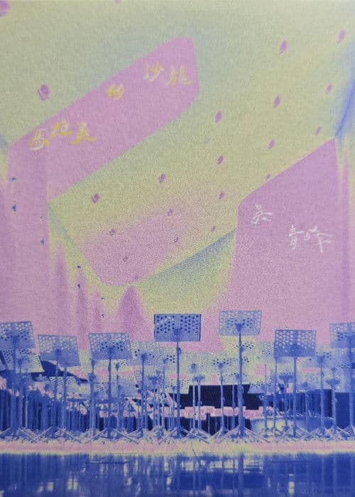 馬拉美的沙龍 Live @衛武營