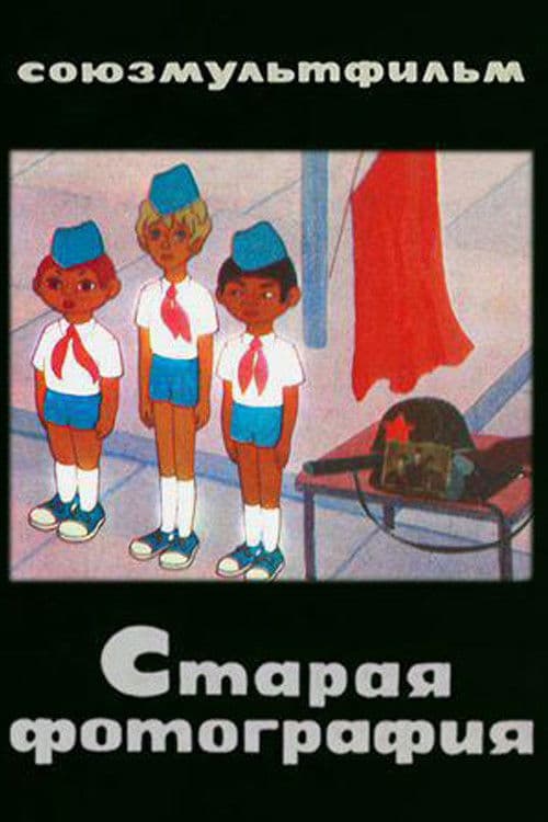 Старая фотография