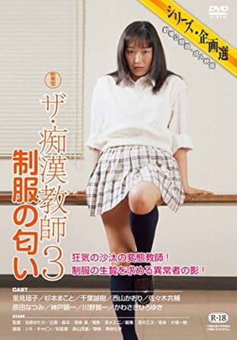 The chikan kyôshi 3: Seifuku no nioi