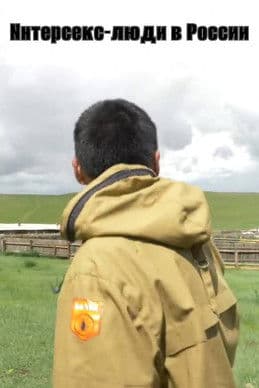 A Boy or a Girl. Intersex People in Russia